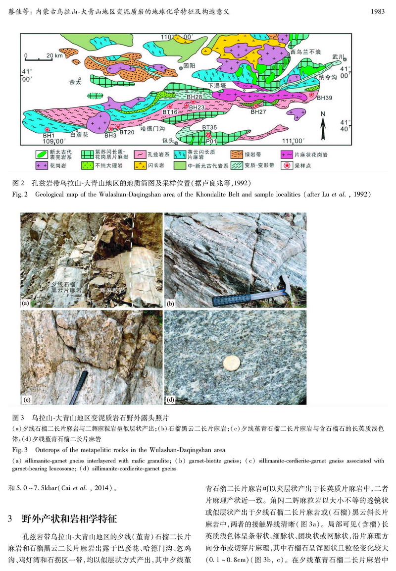 內(nèi)蒙古烏拉山-大青山地區(qū)變泥質(zhì)巖的地球化學(xué)特征及構(gòu)造意義_頁(yè)面_04.jpg
